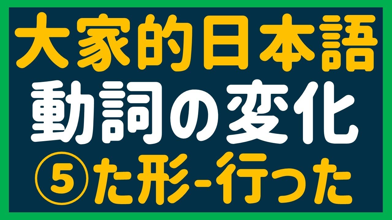 【日文教學】大家的日本語 動詞の変化⑤「た形」【日語自學 】みんなの日本語