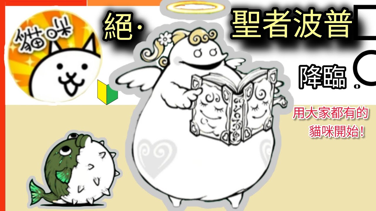 用大家都有的貓咪開始 絕•聖者波普降臨 聖女小姐姐 獻給天使邪惡之歌 哥薩克貓第3進化 Papuu's Paradox 取得 貓咪大戰爭 Battle cats