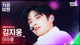 [2023 가요대전 4K] 제로베이스원 김지웅 'Miracle (슈퍼주니어)' (ZEROBASEONE KIM JIWOONG FanCam)│@SBS GayoDaejeon 231225