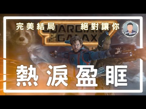 《星際異攻隊3》影評觀後感：《終局之戰》之後最棒漫威電影！以後看不到了怎麼辦？｜電影推薦｜無雷推薦｜West Walker