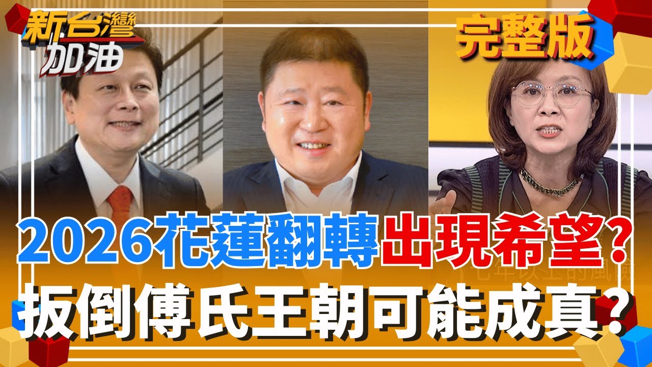 花蓮翻轉藍天變綠地? 傳新潮流接觸張俊 合力扳倒傅氏王朝? 早已看不下去? 柯文哲一再提醒
