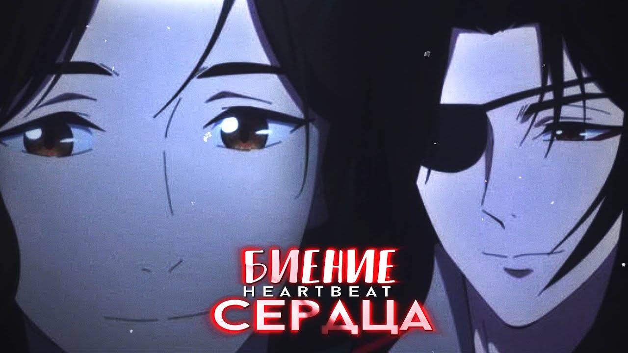 Аниме клип - Биение сердца 「AMV」 Благословение небожителей (Хуа Чэн ✘ Се Лянь) for @evik9455