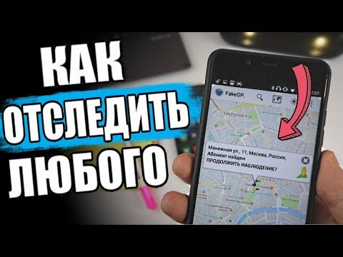 Узнай МЕСТОПОЛОЖЕНИЕ Человека По Номеру Телефона 😱