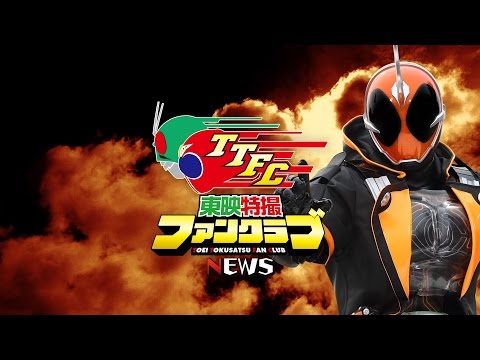 スマホ公式アプリ「東映特撮ファンクラブ」からのお知らせ（仮面ライダーゴースト編）