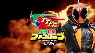 スマホ公式アプリ「東映特撮ファンクラブ」からのお知らせ（仮面ライダーゴースト編）