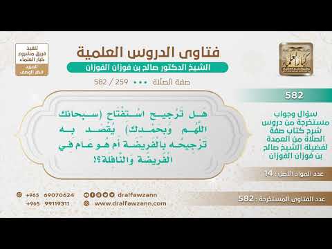 [259 -582] هل دعاء الاستفتاح (سبحانك اللهم وبحمدك، وتبارك اسمك..) يقال في الفريضة والنفل؟
