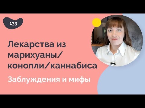 Видео: Марихуана е лекарство за шлюз? Плюс 4 други митове