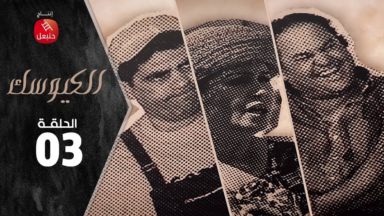 Ep 03 | El Kiosque الحلقة 03 | الكيوســـك