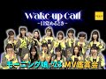モーニング娘。&#39;23《MV鑑賞会》Wake-up Call~目覚めるとき~