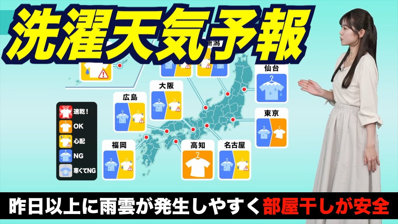洗濯天気予報】昨日以上に雨雲が発生しやすく部屋干しが安全／台風10号