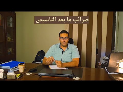 ضرائب علي الشركات في مصر الالتزامات الضريبية الأساسية مكتب محمود سالم للمحاسبة وتاسيس الشركات