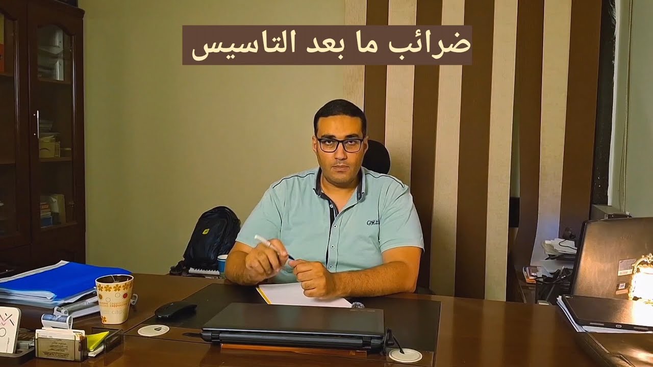 ضرائب علي الشركات في مصر | الالتزامات الضريبية الأساسية | مكتب محمود سالم للمحاسبة وتاسيس الشركات