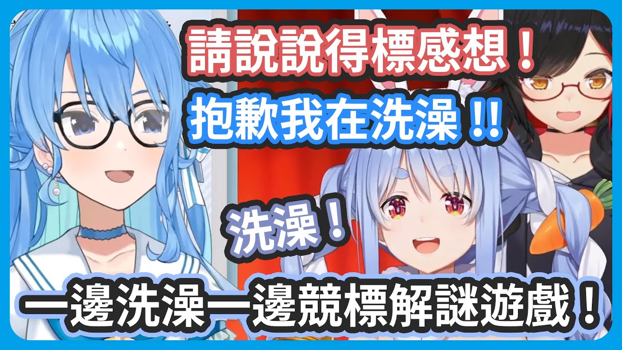 芙蕾雅拍賣玩過的解謎遊戲 ! 結果出現了很多想玩遊戲不競標的成員 ! 得標的彗醬是一邊洗澡一邊競標的 ! 【星街すいせい/兎田ぺこら/大神ミオ】