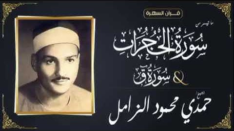 فضيله القارئ الشيخ حمدى الزامل رحمه الله وما تيسر من سورة الحجرات وق