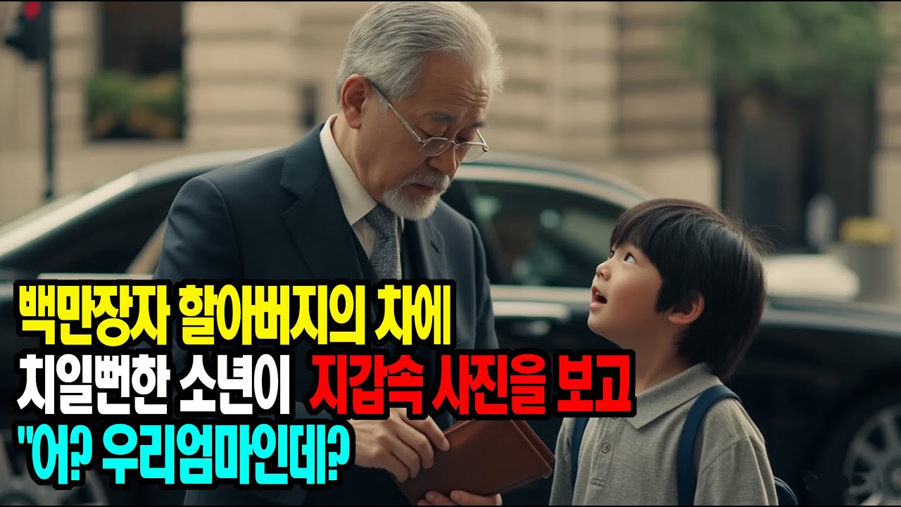 백만장자 할아버지의 차에 치일뻔한 소년이 지갑속 사진을 보고 