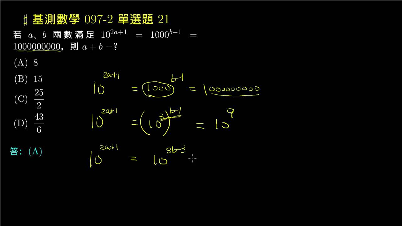 基測數學】97v2 單選21：指數律| 評量專區| 均一教育平台