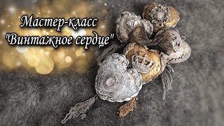 Валентинка на 14 февраля своими руками.Винтажное сердце из пенопластовой заготовки