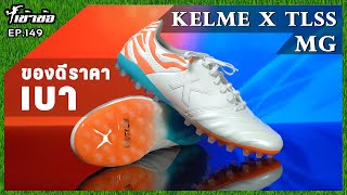 เขาขอ Ep. 149 Kelme X Tlss ของดเกนราคา