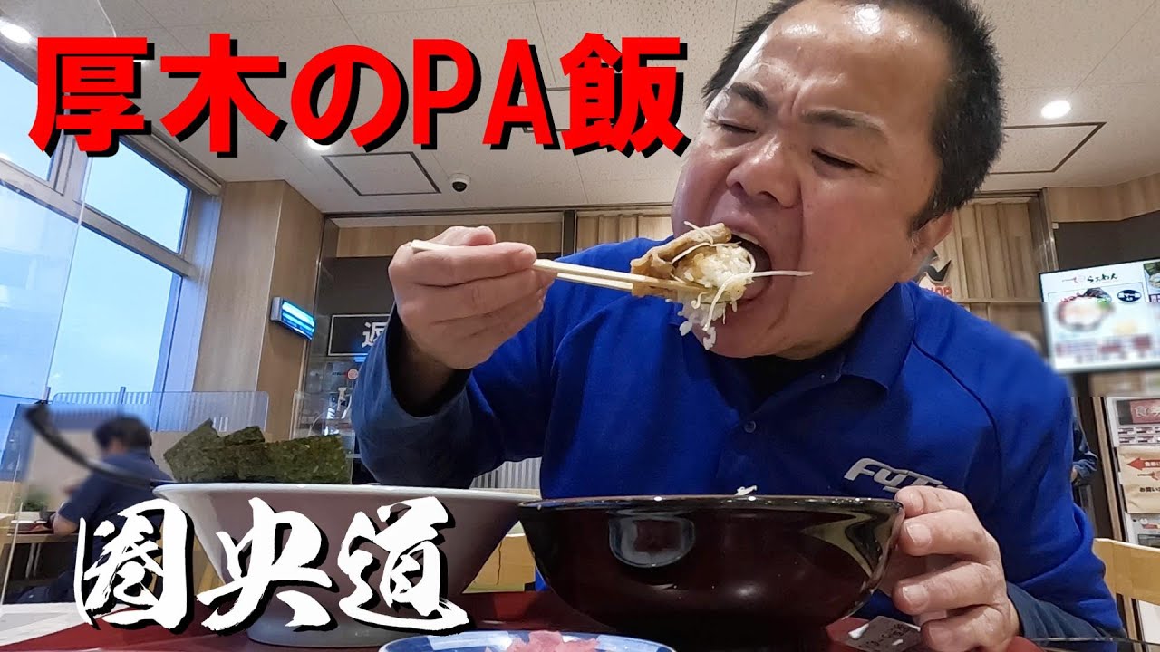 圏央道を走ろう！休息難民のPA飯