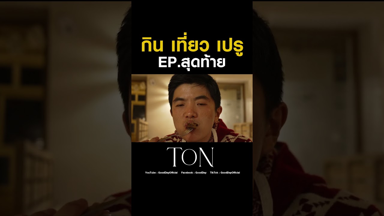 กินอาหาร เที่ยวสิ่งมหัศจรรย์ของโลก เปิดประสบการณ์ใหม่ที่ประเทศเปรู #Shorts #TON #ChefTon