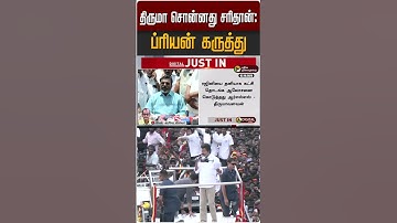 திருமா சொன்னது சரிதான்: ப்ரியன் கருத்து | Thol. Thirumavalavan | TVK | Vijay | VCK | DMK