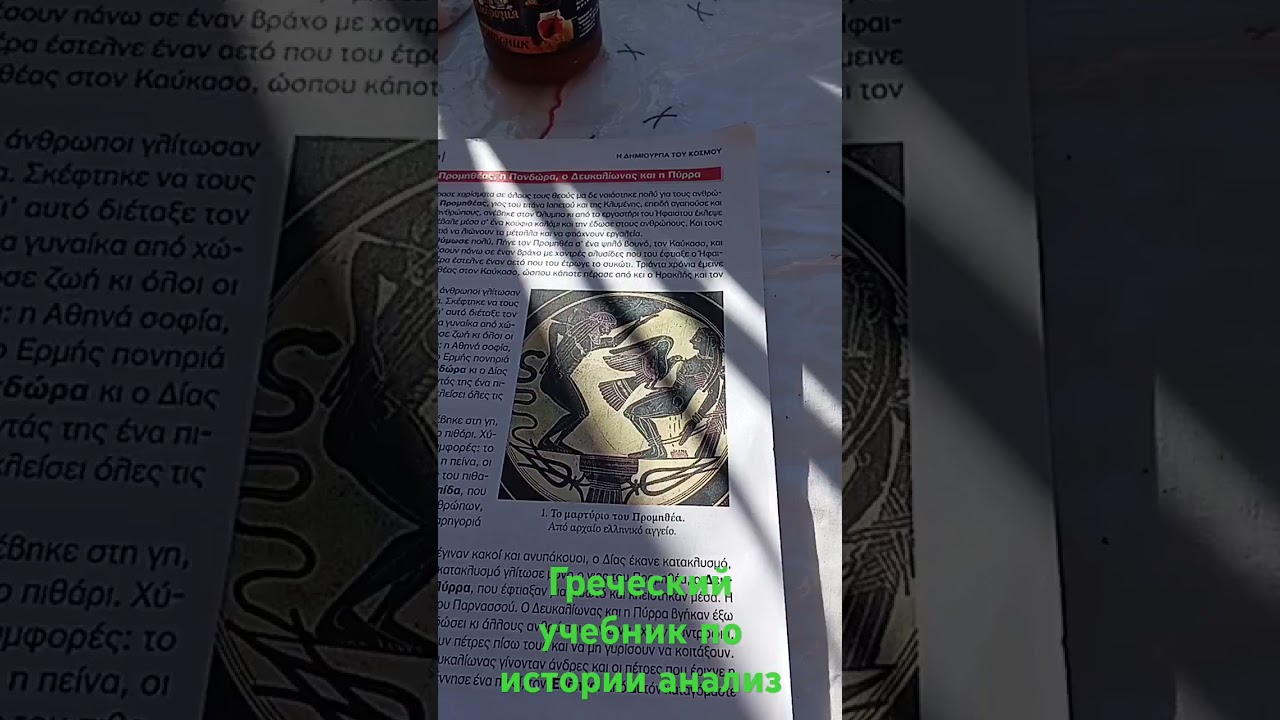 Греческий учебник по истории анализ