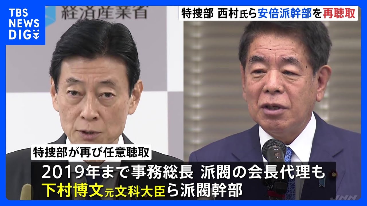 西村康稔氏・下村博文氏らに再度の任意聴取 自民党・安倍派「裏金
