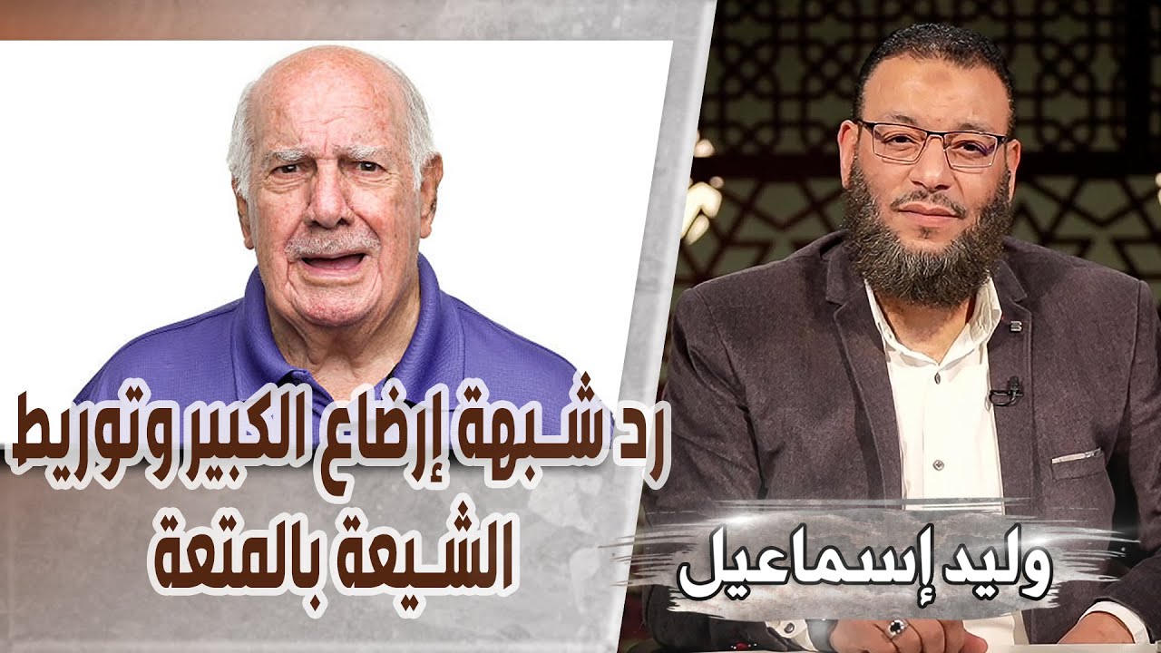 وليد إسماعيل |542/ رد شبهة إرضاع الكبير وتوريط الشيعة بالمتعة