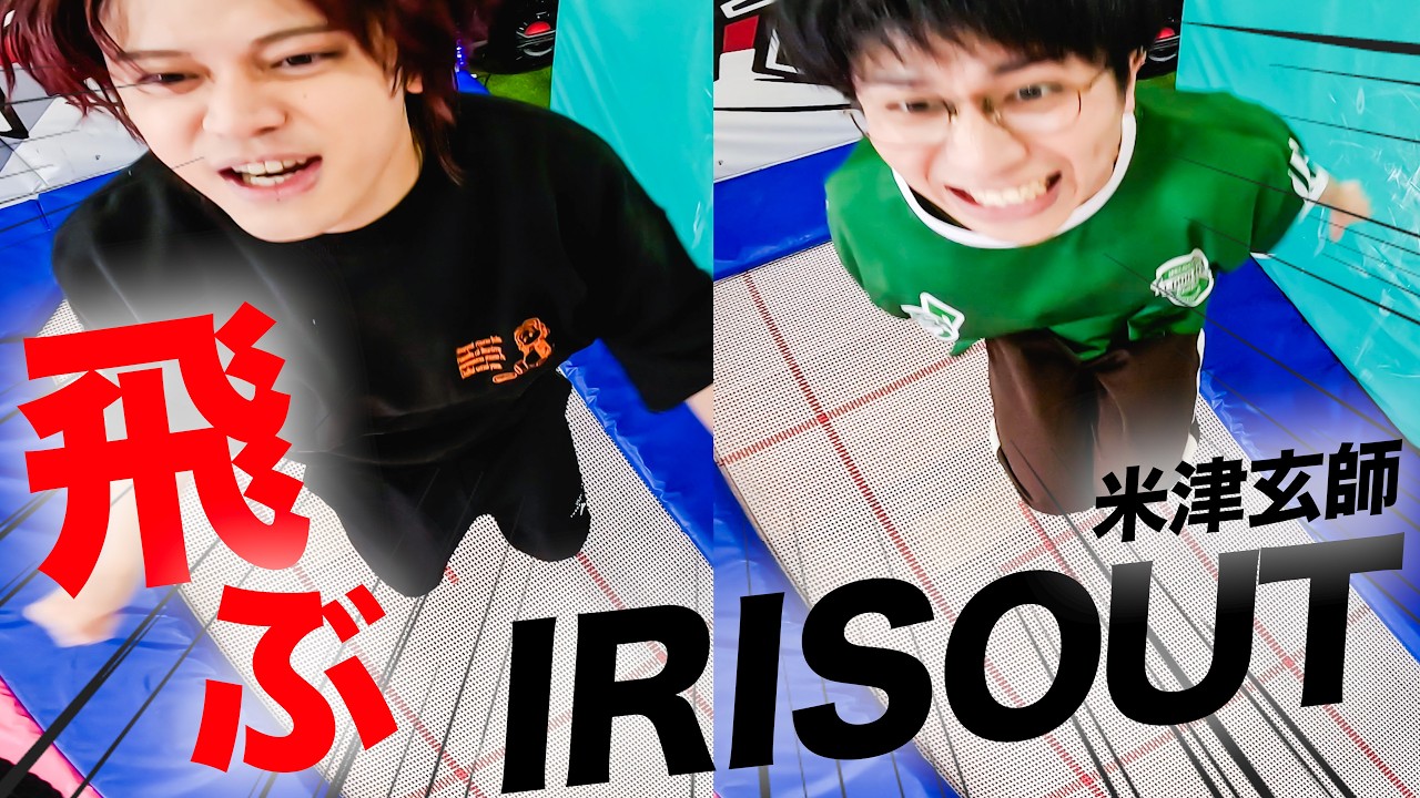 空を飛びたい奴らが歌う「IRIS OUT / 米津玄師」【MELOGAPPA】