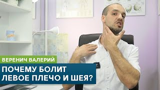 Почему болит ЛЕВОЕ плечо и шея? Причины, самодиагностика и упражнения. Кинезиолог Веренич Валерий