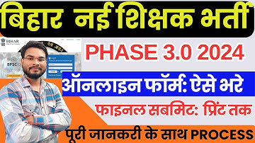 BPSC TRE 3 Online form 2024 Kaise Bhare | How to Fill BPSC TRE 3 Online Form Kaise Bhare 2024