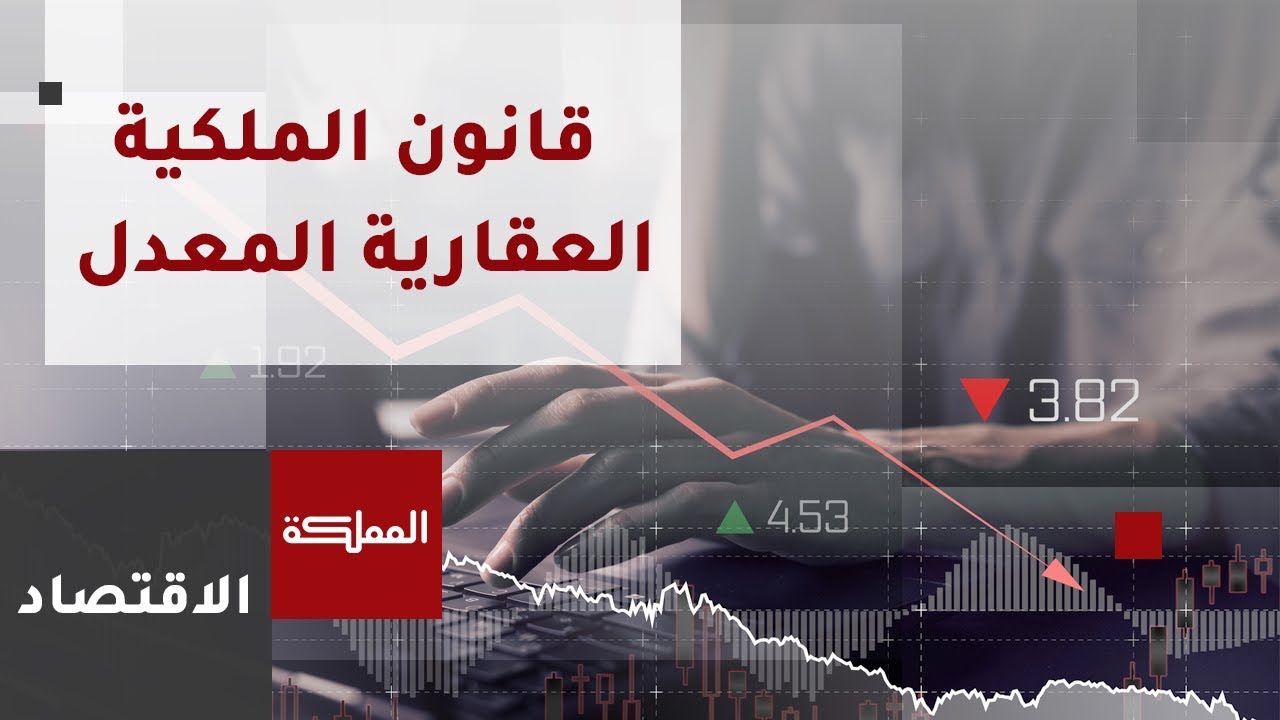 المستفيد الوحيد من تعديل قانون الملكية العقارية هو المواطن | خبير في القطاع العقاري