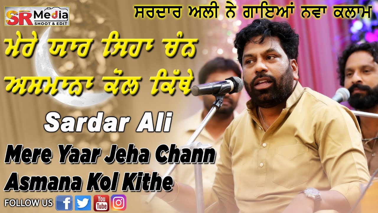 Mere Yaar Jeha Chann Asmana Kol Kithe  Sardar Ali  Latest Kalam  JBRSJ Salana Urs 2022  SR Media