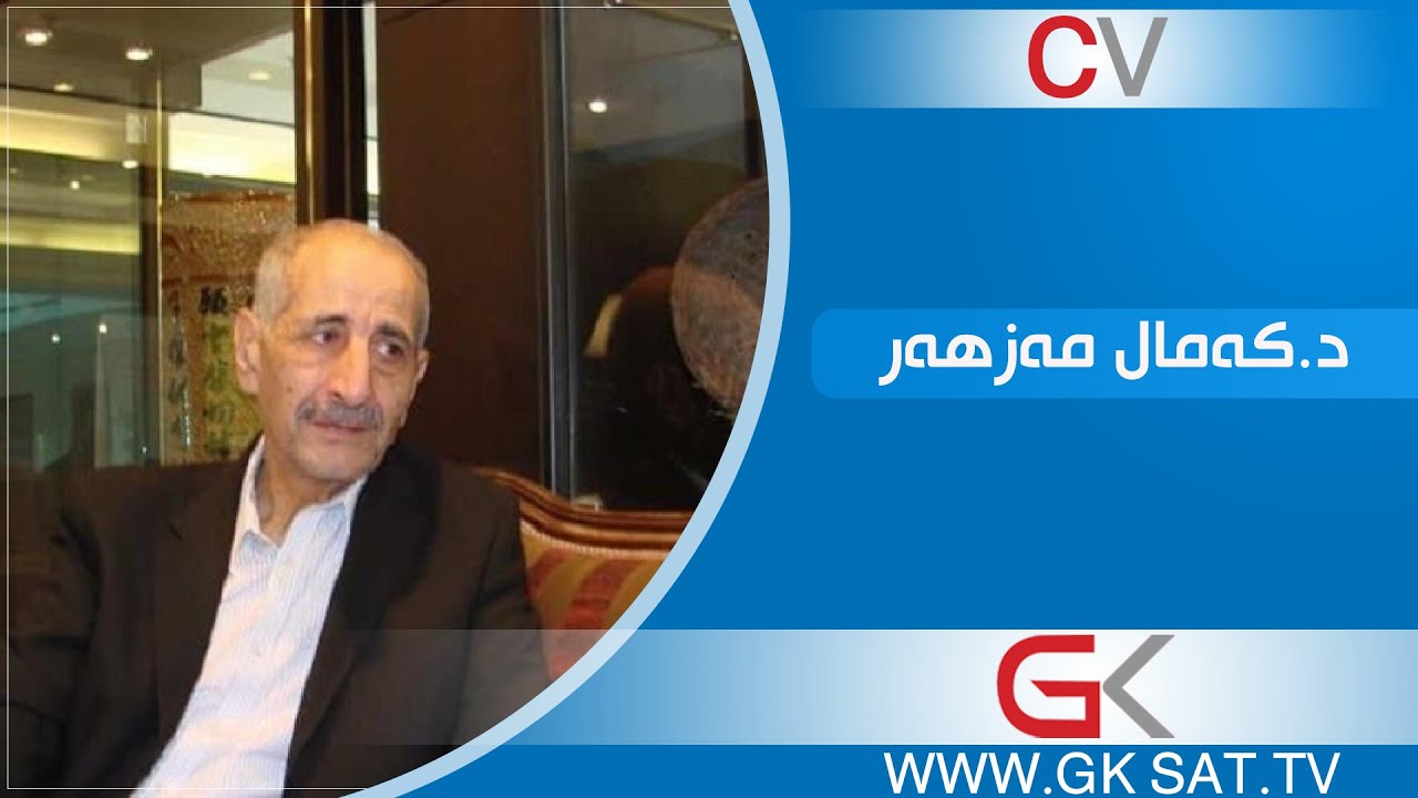 kamal mazhar 2 كورتەیەك لە ژیاننامەی د.كەمال مەزهەر لە زاری خۆیەوە