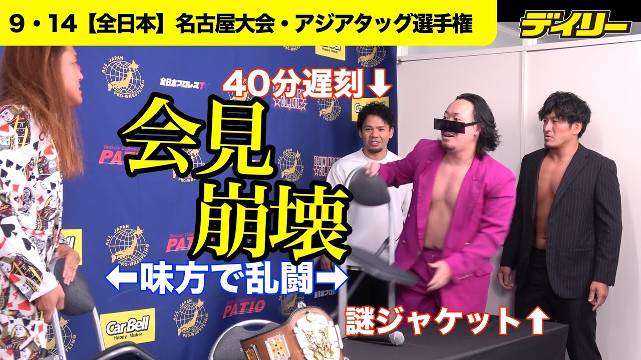 アジアタッグ会見崩壊【全日本】黒潮TOKYOジャパン＆立花誠吾が味方で乱闘　吉岡は遅刻＆途中退室でMUSASHIは謎ジャケット