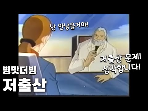 [병맛더빙] 저출산