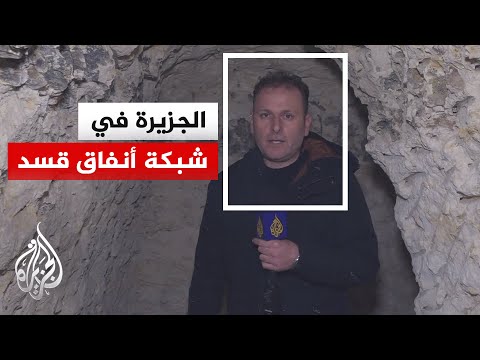 الجزيرة تعاين أنفاق قوات قسد بحي الشيخ مقصود في حلب
