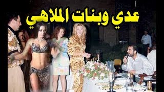 عدي صدام في الملهى .. حفلة خاصة