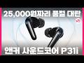 25,000원짜리 품절 대란 앤커 사운드코어 P31i
