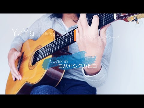 YaYa～あの時代を忘れない/サザンオールスターズ（COVER）　ガットギターで弾いて歌ってみた