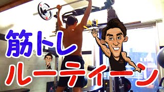 HAGANE の 筋トレ ルーティーン 