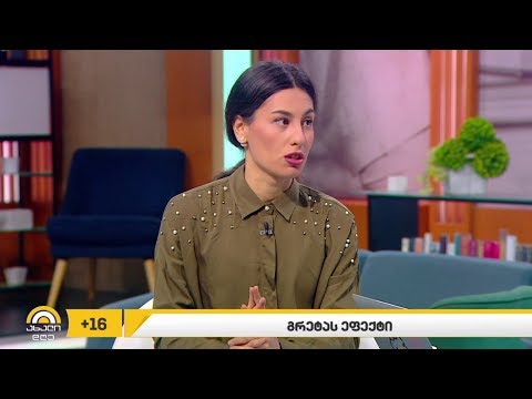 #ახალიდღე გრეტას ეფექტი ნინო იმნაიშვილის რუბრიკაში #ეკოლოგია