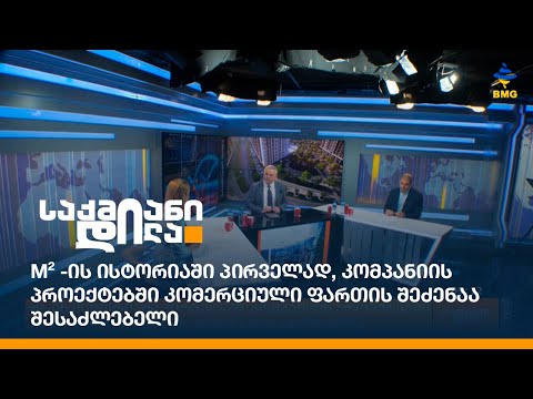 m² -ის ისტორიაში პირველად, კომპანიის პროექტებში კომერციული ფართის შეძენა შესაძლებელია