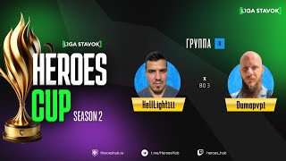 ТУРНИР НА 300 000 HEROES CUP SEASON 2 | Group D @HellLight111 vs @Duma| Герои 3