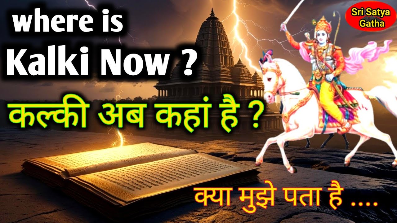 कल्की अवतार कहां हैं ? Where is Kalki Avatar Now ? क्या मुझे पता है !