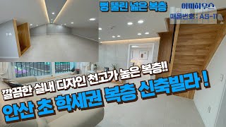 매물번호AS-11/안산 초 학세권 복층 야외 테라스가 있는 신축빌라!!/안산시 선부동 신축빌라!/무입주금 문의!