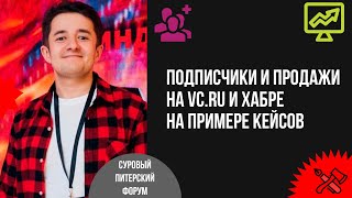 Подписчики и продажи на vc.ru и Хабре на примере кейсов МойСклад, Lenza, блога «Упал, поднялся»