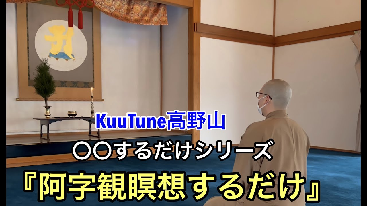 【〇〇するだけシリーズ】阿字観瞑想するだけ