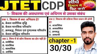 Topic wise CDP mcq for JTET (1-5) &amp; (6-8) ll chapter 1 mcq practice questions cdp 2026 ll objective 