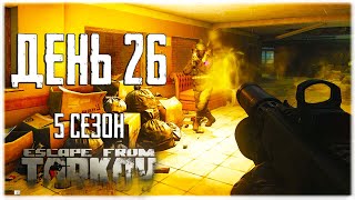 Тарков прокачка с нуля. День 26 Путь со дна 5 Escape from Tarkov